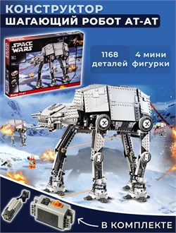 Набор конструктора Star Wars "Моторизированный шагоход АТ АТ" 3004 - фото 14074