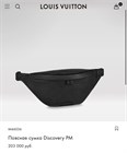 Поясная Discovery PM LOUIS  VUITTON 2582