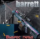 Снайперская  винтовка  Barrett Хамелеон 2663 Снайперская  винтовка  Barrett Хамелеон 2663